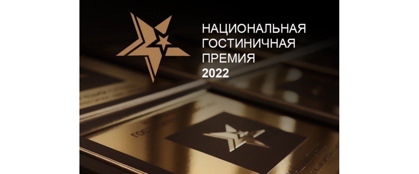 Национальная гостиничная премия- 2022!