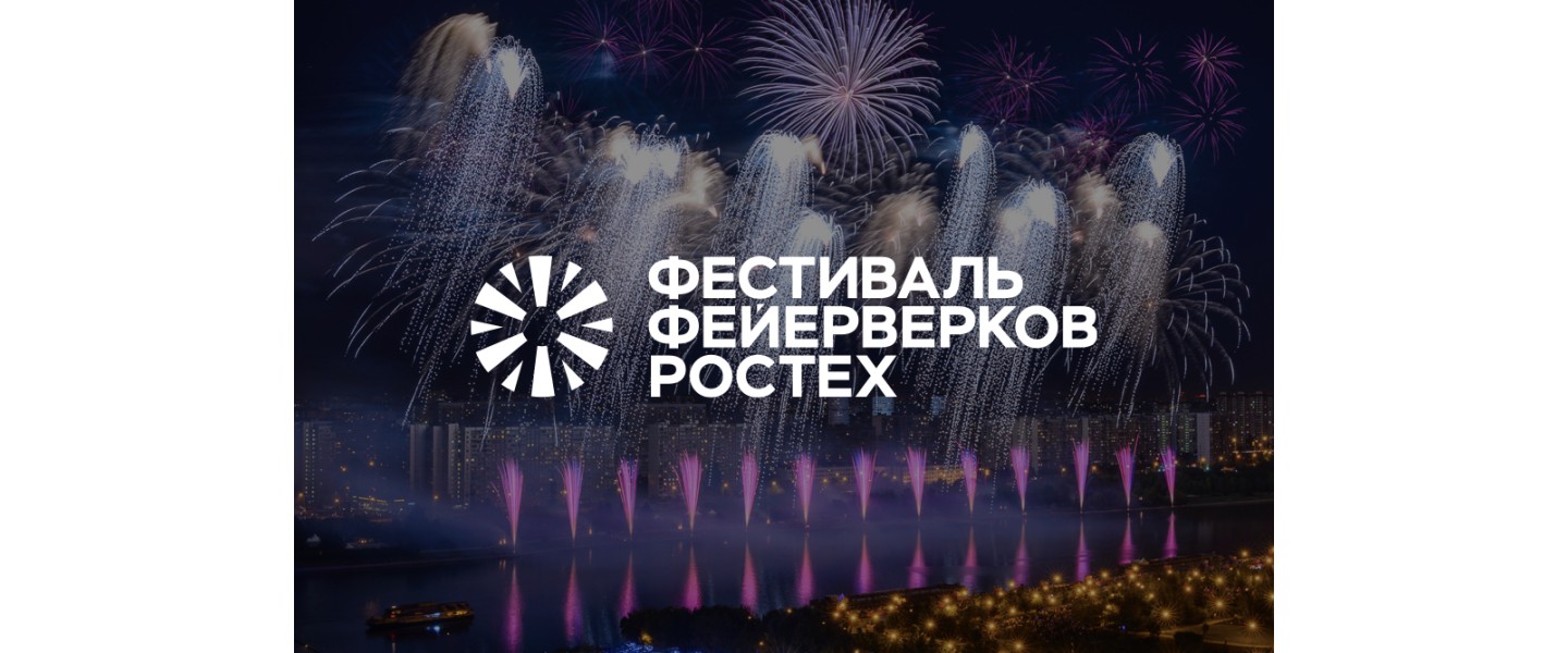 Фестиваль фейерверков "Ростех-2022"